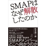 SMAPはなぜ解散したのか（SBクリエイティブ） [電子書籍]