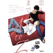 恋人までのA to Z コーダシリーズ（2）（新書館） [電子書籍]