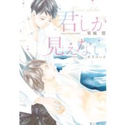 君しか見えない（新書館） [電子書籍]