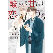 酸いも甘いも恋のうち（新書館） [電子書籍]
