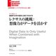 レクサスの挑戦：想像力がデータを活かす（インタビュー）（ダイヤモンド社） [電子書籍]