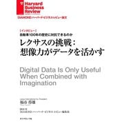 レクサスの挑戦：想像力がデータを活かす（インタビュー）（ダイヤモンド社） [電子書籍]