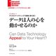 データは人の心を動かせるのか（インタビュー）（ダイヤモンド社） [電子書籍]