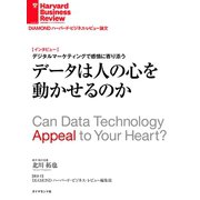 データは人の心を動かせるのか（インタビュー）（ダイヤモンド社） [電子書籍]