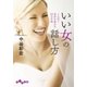 いい女の話し方（大和書房） [電子書籍]