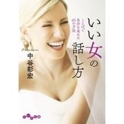 いい女の話し方（大和書房） [電子書籍]