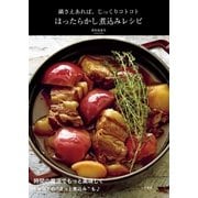 ほったらかし煮込みレシピ（大和書房） [電子書籍]