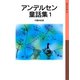 アンデルセン童話集 1（岩波書店） [電子書籍]