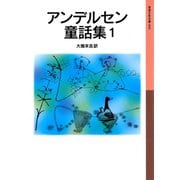 アンデルセン童話集 1（岩波書店） [電子書籍]