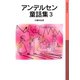 アンデルセン童話集 3（岩波書店） [電子書籍]