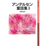 アンデルセン童話集 3（岩波書店） [電子書籍]