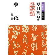 夢十夜 他二篇（岩波書店） [電子書籍]