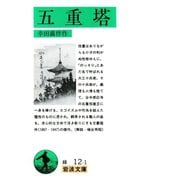 五重塔（岩波書店） [電子書籍]