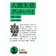人間失格 グッド･バイ 他一篇（岩波書店） [電子書籍]