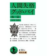 人間失格 グッド･バイ 他一篇（岩波書店） [電子書籍]
