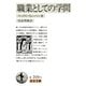 職業としての学問（岩波書店） [電子書籍]
