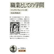 職業としての学問（岩波書店） [電子書籍]
