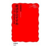 経済学のすすめ-人文知と批判精神の復権（岩波書店） [電子書籍]