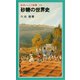 砂糖の世界史（岩波書店） [電子書籍]