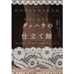 ヨドバシ.com - ダッハウの仕立て師（早川書房） [電子書籍] 通販