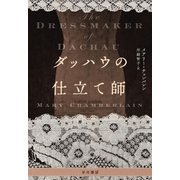 ダッハウの仕立て師（早川書房） [電子書籍]
