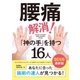 2016最新版･腰痛解消！「神の手」を持つ16人（現代書林） [電子書籍]
