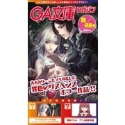GA文庫マガジン 2014年8月28日号（SBクリエイティブ） [電子書籍]