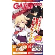 GA文庫マガジン 2014年9月11&25日合併号（SBクリエイティブ） [電子書籍]