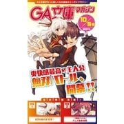 GA文庫マガジン 2014年10月9日号（SBクリエイティブ） [電子書籍]