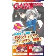 GA文庫マガジン 2014年11月13日号（SBクリエイティブ） [電子書籍]