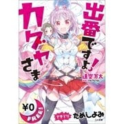 【先取り 試し読み】出番ですよ！ カグヤさま ＜逢空万太最新作＞（SBクリエイティブ） [電子書籍]