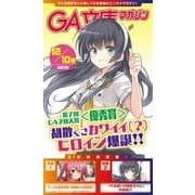 GA文庫マガジン 2015年12月10日号（SBクリエイティブ） [電子書籍]