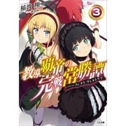 教導覇帝の完戦常勝譚＜パーフェクトヴィクトリア＞3（SBクリエイティブ） [電子書籍]