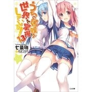 うちの居候が世界を掌握している！13（SBクリエイティブ） [電子書籍]