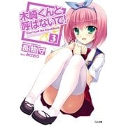 木崎くんと呼ばないで！3（SBクリエイティブ） [電子書籍]