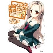 木崎くんと呼ばないで！2（SBクリエイティブ） [電子書籍]