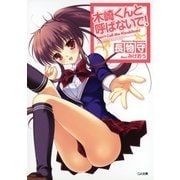 木崎くんと呼ばないで！（SBクリエイティブ） [電子書籍]
