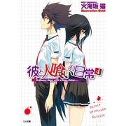 彼と人喰いの日常4（SBクリエイティブ） [電子書籍]