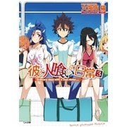 彼と人喰いの日常3（SBクリエイティブ） [電子書籍]