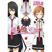 彼と人喰いの日常2（SBクリエイティブ） [電子書籍]