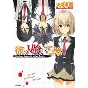 彼と人喰いの日常（SBクリエイティブ） [電子書籍]