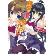 彼女の恋が放してくれない！2（SBクリエイティブ） [電子書籍]