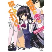 彼女の恋が放してくれない！（SBクリエイティブ） [電子書籍]