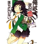 俺はまだ恋に落ちていない（SBクリエイティブ） [電子書籍]