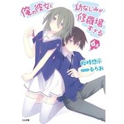 俺の彼女と幼なじみが修羅場すぎる6.5（SBクリエイティブ） [電子書籍]