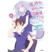 俺の彼女と幼なじみが修羅場すぎる6（SBクリエイティブ） [電子書籍]