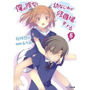 俺の彼女と幼なじみが修羅場すぎる5（SBクリエイティブ） [電子書籍]