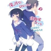 俺の彼女と幼なじみが修羅場すぎる3（SBクリエイティブ） [電子書籍]