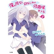 俺の彼女と幼なじみが修羅場すぎる2（SBクリエイティブ） [電子書籍]