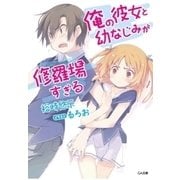 俺の彼女と幼なじみが修羅場すぎる（SBクリエイティブ） [電子書籍]